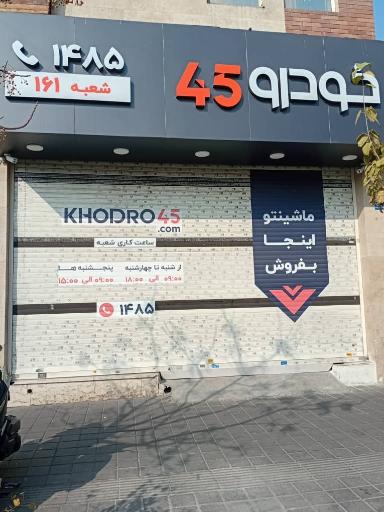 عکس خودرو45 (شعبه صادقیه)