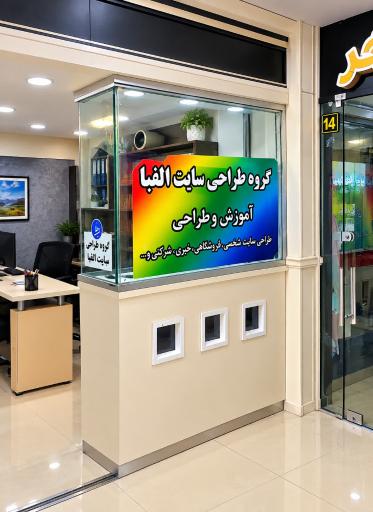 عکس دفتر طراحی وب سایت الفبا