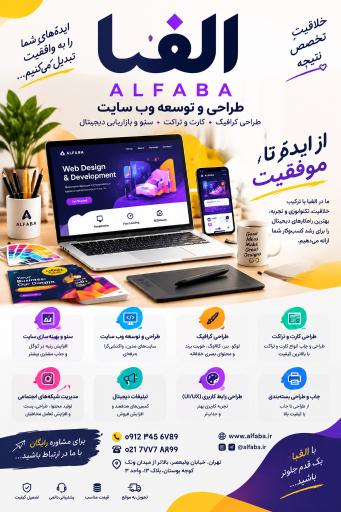 عکس دفتر طراحی وب سایت الفبا