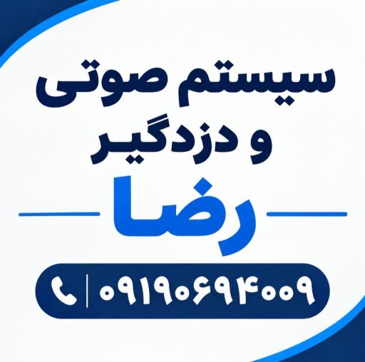 عکس سیستم صوتی ودزد گیر رضا