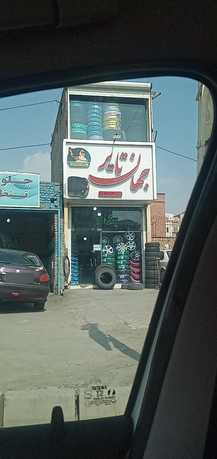 عکس لاستیک فروشی جهان تایر