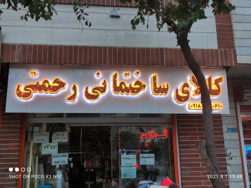 عکس لوازم ساختمانی و الکتریکی رحمتی