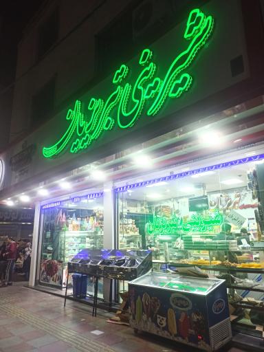 عکس شیرینی سرای تبریزیان