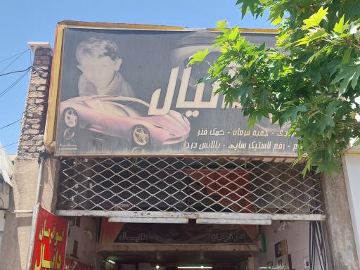 عکس اتو فرمان دانیال