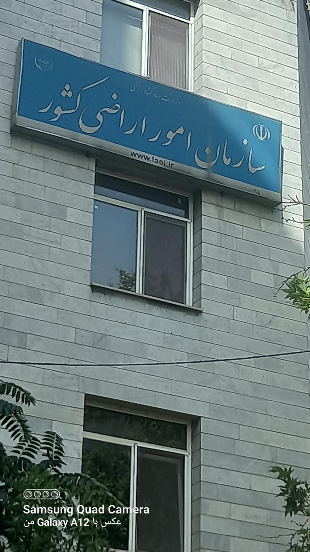 عکس سازمان امور اراضی کشور