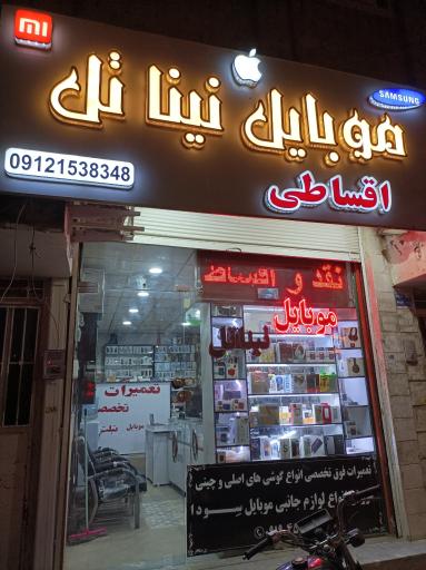عکس موبایل نیناتل