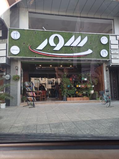 عکس کافه رستوران سور