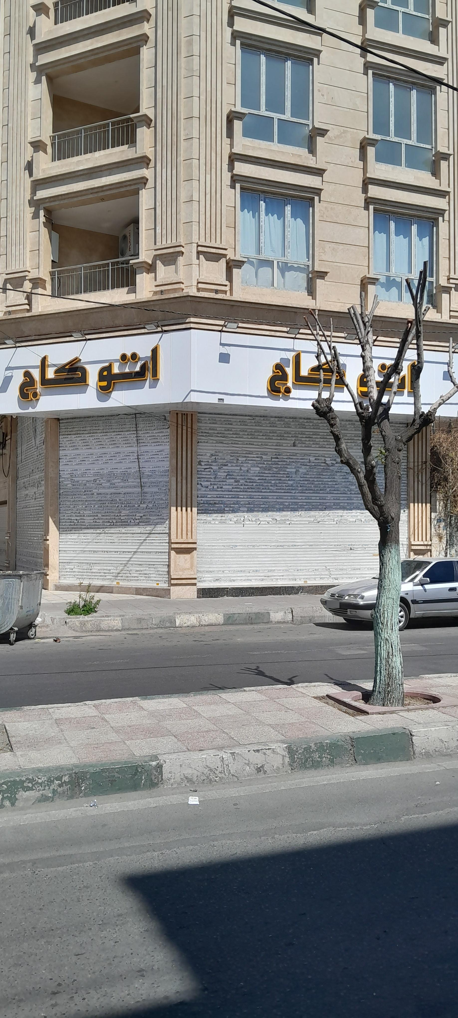 عکس اتو کاج