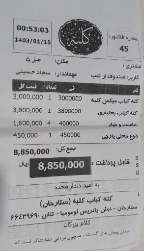 عکس کته کباب کلبه