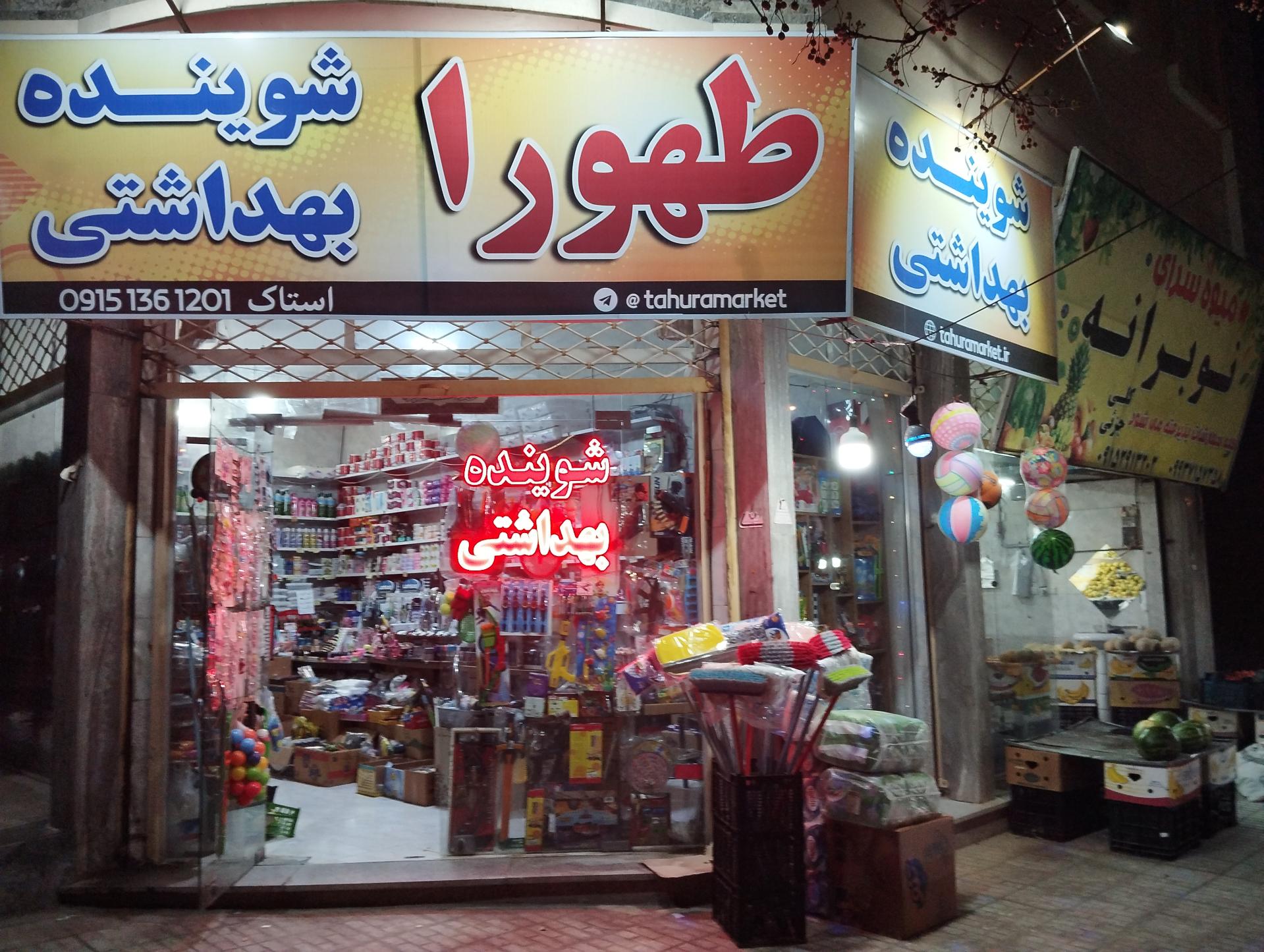 عکس شوینده بهداشتی طهورا 