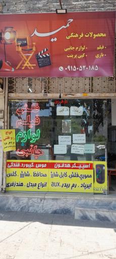 عکس محصولات فرهنگی و لوازم جانبی حمید