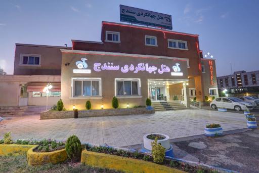 عکس هتل جهانگردی سنندج