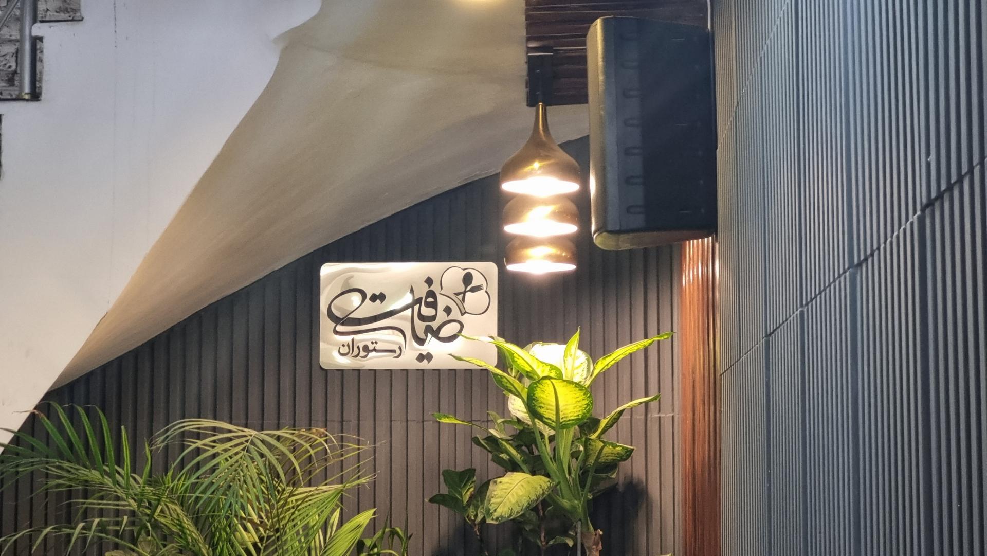 عکس رستوران ضیافت