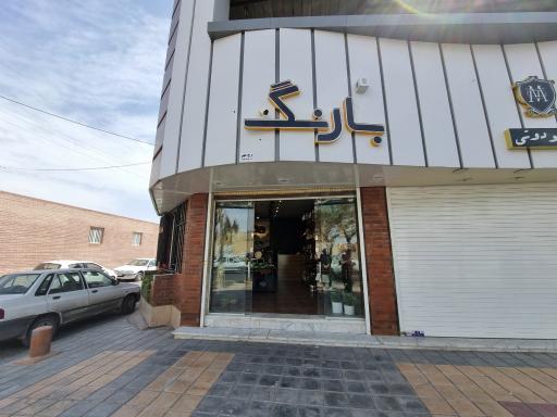 عکس گالری بارنگ