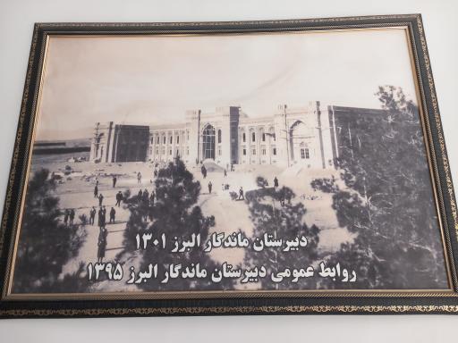 عکس ساختمان اصلی دبیرستان ماندگار البرز