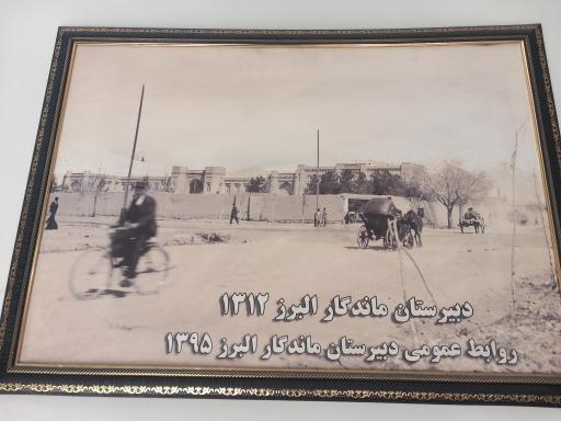 عکس ساختمان اصلی دبیرستان ماندگار البرز