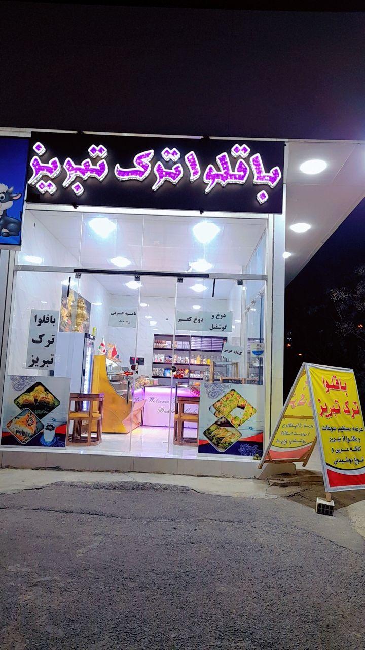 عکس باقلوا ترک تبریز