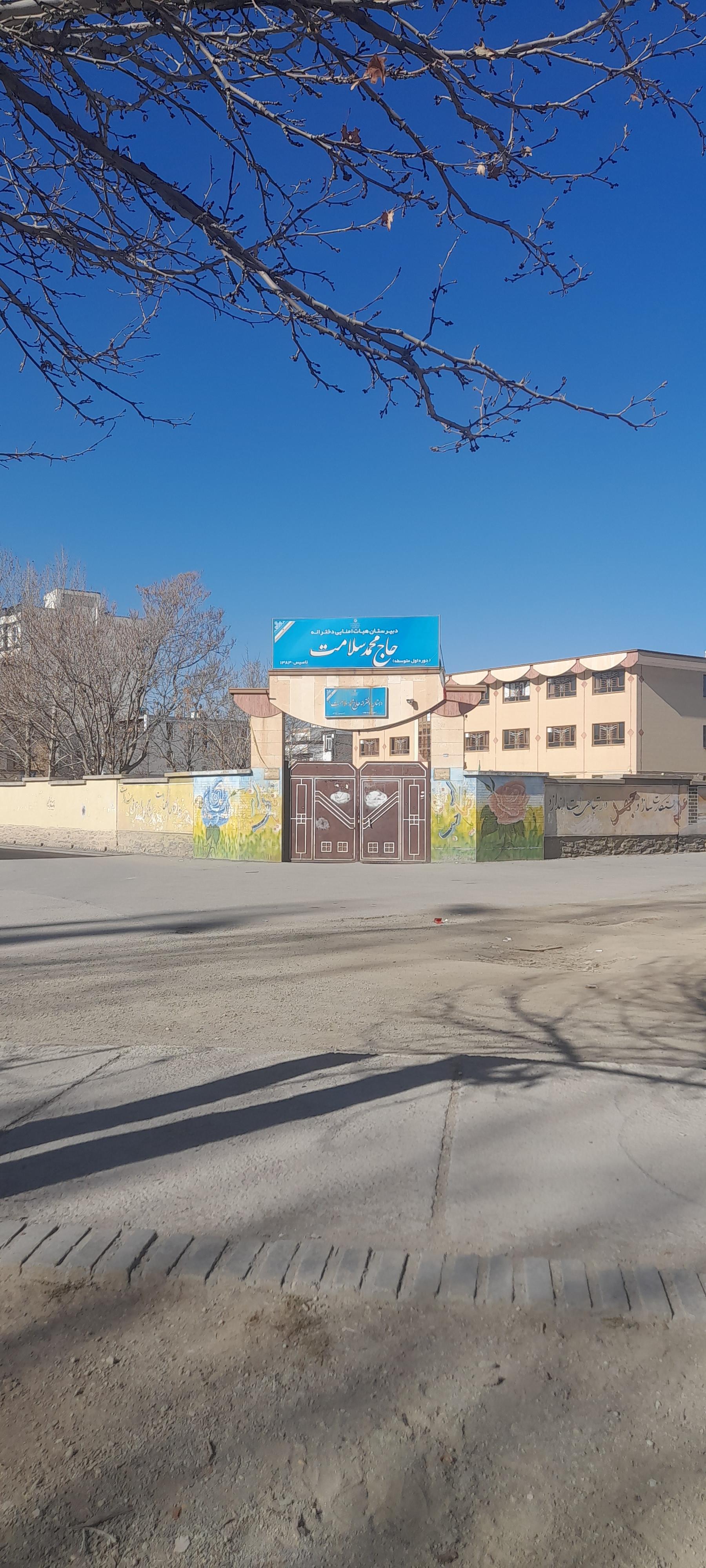 عکس دبیرستان دخترانه دوره اول حاج محمد سلامت