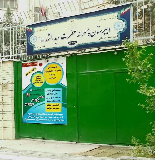 عکس دبیرستان غیر دولتی پسرانه حضرت سیدالشهدا