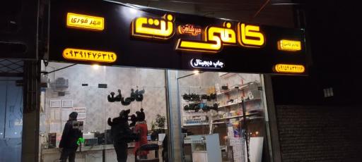 عکس کافی نت میرشاهی