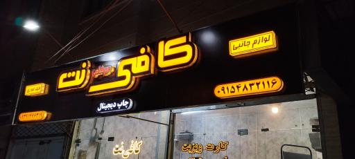 عکس کافی نت میرشاهی