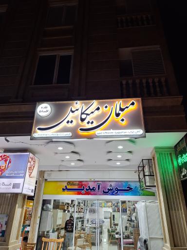 عکس مبلمان میکائیل 