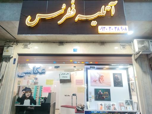 عکس آتلیه فطرس