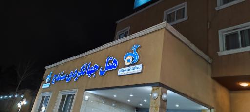 عکس هتل جهانگردی سنندج