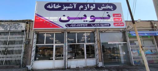 عکس پخش لوازم آشپزخانه نوین