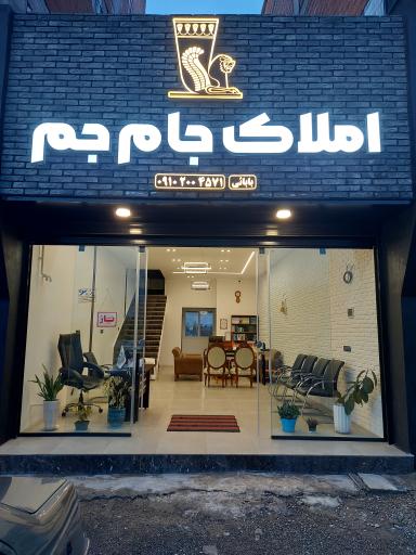 عکس املاک جام جم