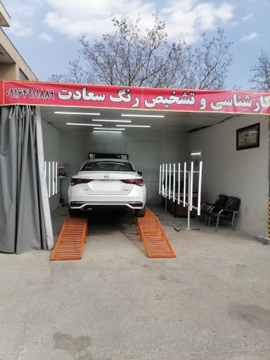 عکس کارشناسی رنگ سعادت