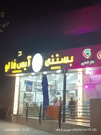 عکس بستنی آیس فالو