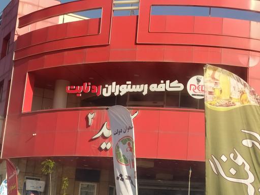 عکس کافه رستوران رد نایت