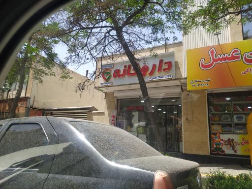 عکس داروخانه دکتر صالحی