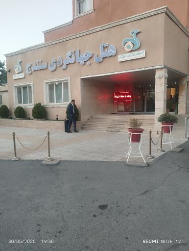 عکس هتل جهانگردی سنندج