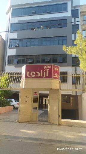 عکس مجتمع اداری پزشکی آزادی