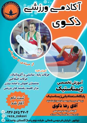 عکس باشگاه ژیمناستیک ذکوی 