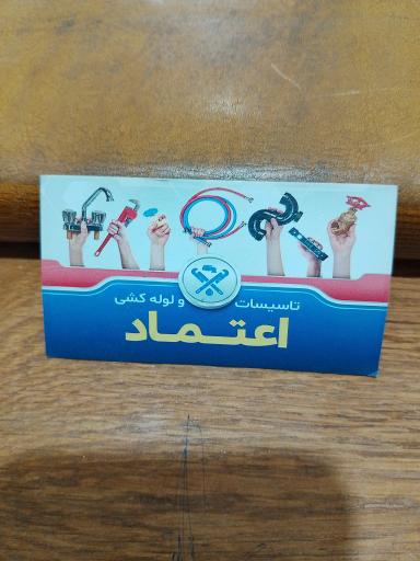عکس فروشگاه تاسیسات و لوله کشی اعتماد 