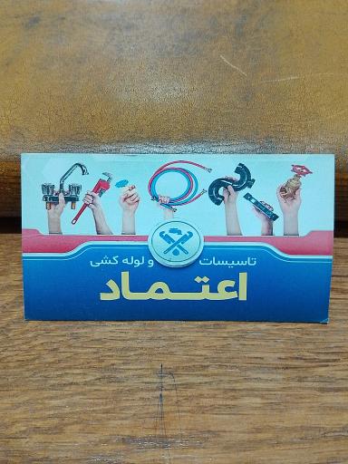 عکس فروشگاه تاسیسات و لوله کشی اعتماد 