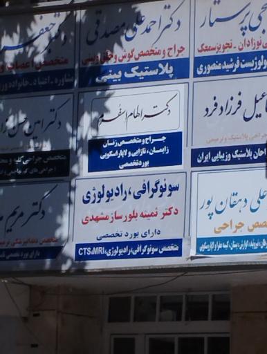 عکس دکتر الهام اسفرم زنان