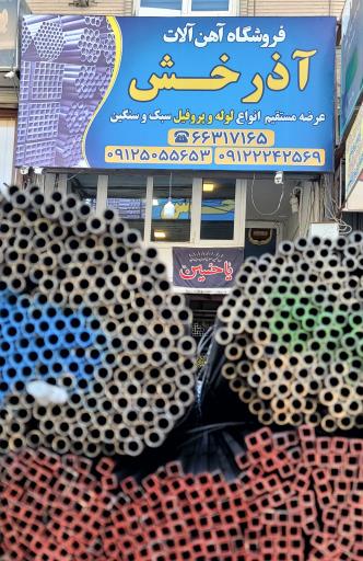 عکس آهن آلات آذرخش کوثر