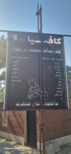 عکس کافه سیا