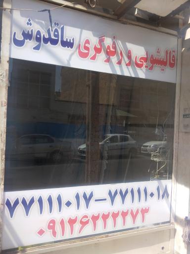 عکس قالیشویی ساقدوش تهرانپارس