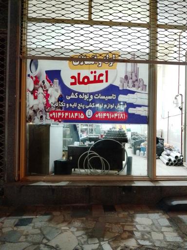 عکس فروشگاه تاسیسات و لوله کشی اعتماد 