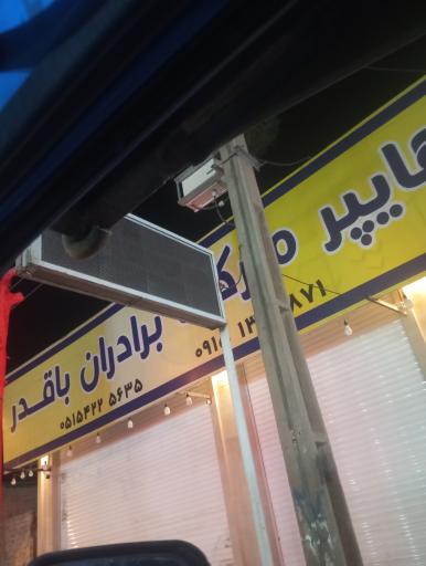 عکس هایپر مارکت برادران باقدر