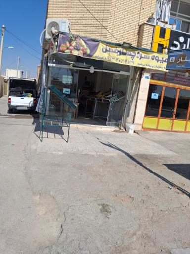 عکس میوه فروشی 