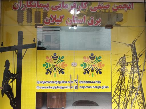 عکس انجمن صنفی کارفرمایی شرکت های پیمانکاری برق استان گیلان