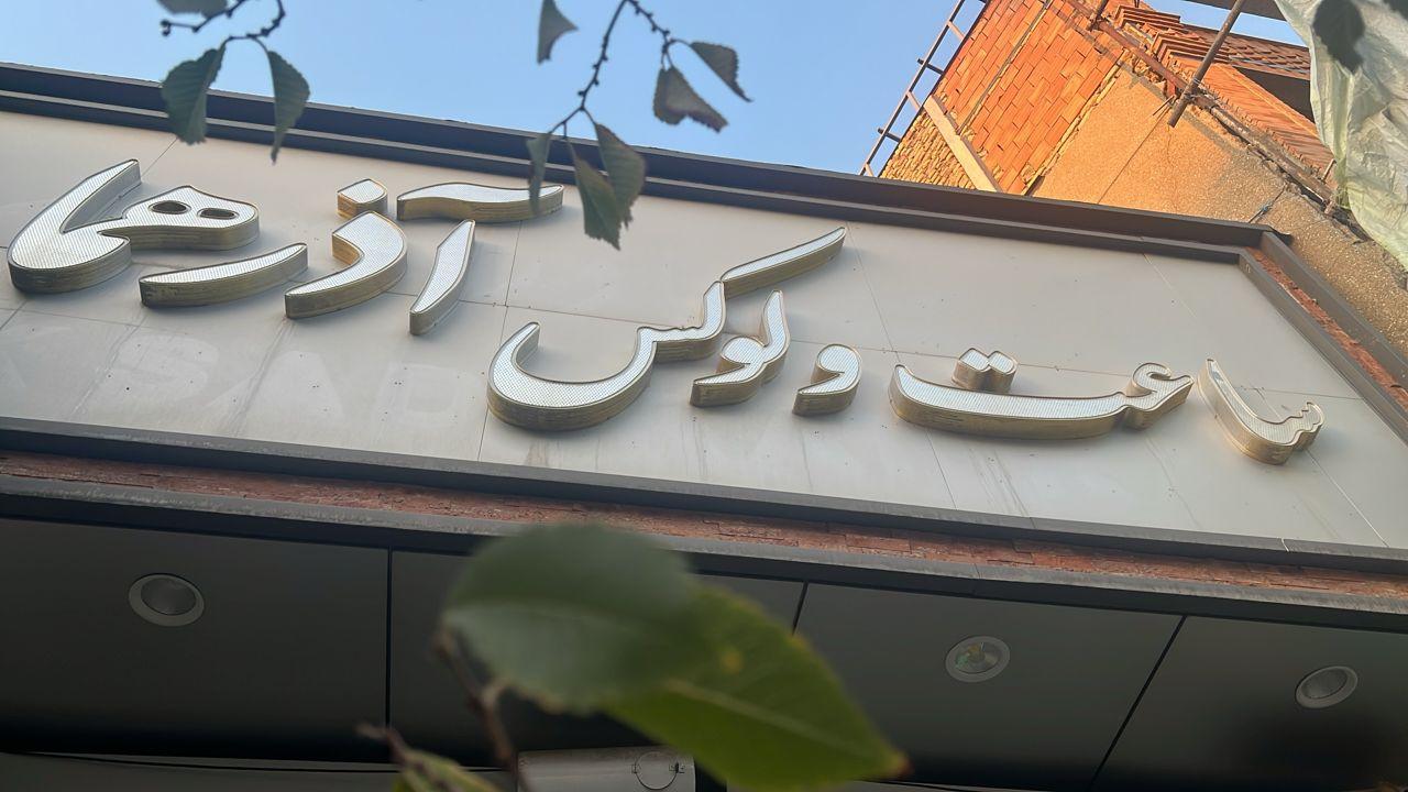 عکس ساعت و لوکس آذرهما