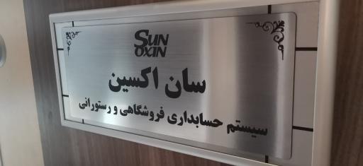 عکس سان اکسین (تجهیزات و نرم افزار حسابداری فروشگاهی رستورانی)