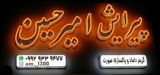 آرایشگاه مردانه امیرحسین